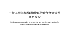 GB／T 43409-2023 一般工程与结构用碳钢及低合金钢铸件金相检验