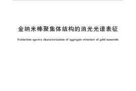 GB／T 32669-2016 金纳米棒聚集体结构的消光光谱表征