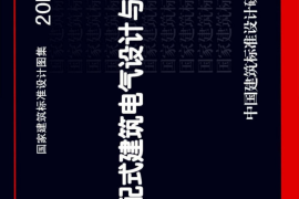 20D804 装配式建筑电气设计与安装-cf81d7021449
