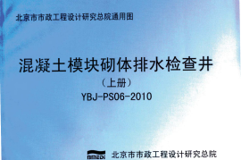 YBJ-PS06-2010混凝土模块砌体排水检查井