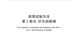GB／T 22638.2-2016 铝箔试验方法 第2部分：针孔的检测