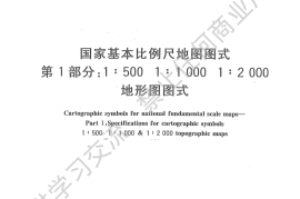 GBT 20257.1-2017 国家基本比例尺地图图式 第1部分