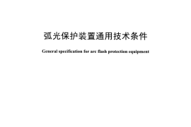 DLT1504-2016 弧光保护装置通用技术条件