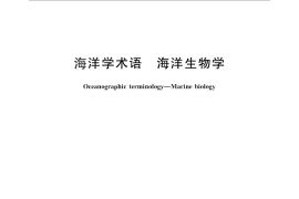 GB／T 15919-2010 海洋学术语 海洋生物学