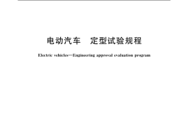 GB／T 18388-2005 电动汽车 定型试验规程