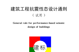 CECS160-2004 建筑工程抗震性态设计通则
