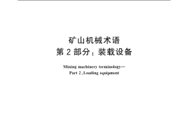 GB／T 7679.2-2005 矿山机械术语 第2部分：装载设备