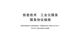 GB／T 40203-2021 信息技术 工业云服务 服务协议指南