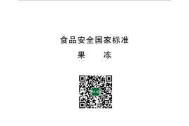 GB 19299-2015 食品安全国家标准 果冻 含2025年第1号修改单