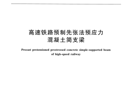 TBT3433-2016 高速铁路预制先张法预应力混凝土简支梁