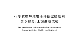 GB／T 31270.5-2014 化学农药环境安全评价试验准则 第5部分：土壤淋溶试验