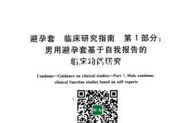 GB／T 42168.1-2022 避孕套 临床研究指南 第1部分：男用避孕套基于自我报告的临床功能研究