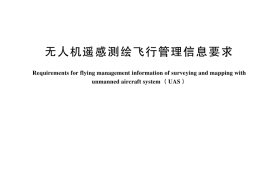 GB／T 45631-2025 无人机遥感测绘飞行管理信息要求