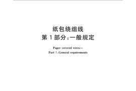 GB／T 7673.1-2008 纸包绕组线 第1部分： 一般规定