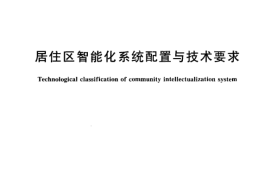 CJT174-2003 居住区智能化系统配置与技术要求