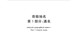 GB／T 29633.1-2013 南极地名 第1部分：通名