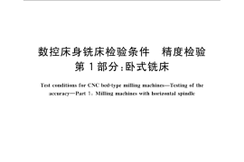 GB／T 20958.1-2007 数控床身铣床检验条件 精度检验 第1部分： 卧式铣床