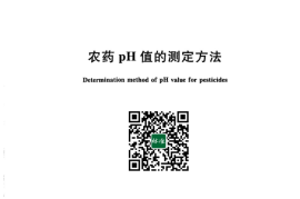 GB／T 1601-2023 农药pH值的测定方法