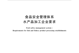 GB／T 27304-2008 食品安全管理体系 水产品加工企业要求