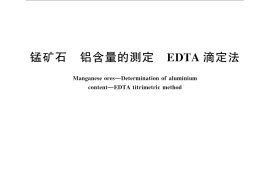 GB／T 1510-2016 锰矿石 铝含量的测定 EDTA滴定法