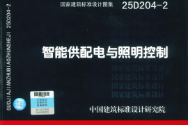 25D204-2 智能供配电与照明控制