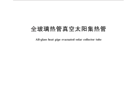 GB／T 26975-2011 全玻璃热管真空太阳集热管