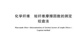 GB／T 45179-2024 化学纤维 短纤维摩擦因数的测定 绞盘法