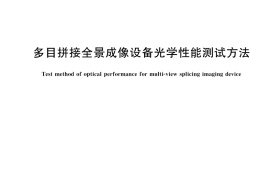 GB／T 43531-2023 多目拼接全景成像设备光学性能测试方法