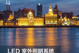 led室外照明系统