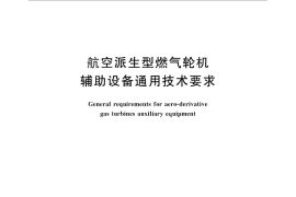 GB／T 13673-2010 航空派生型燃气轮机辅助设备通用技术要求