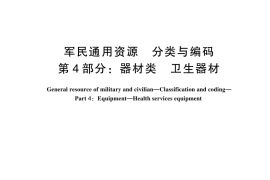 GB／T 38003.4-2024 军民通用资源 分类与编码 第4部分：器材类 卫生器材