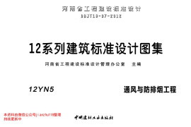 12YN5 通风与防排烟工程