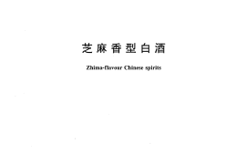 GB／T 20824-2007 芝麻香型白酒