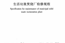 CJJ231-2015 生活垃圾焚烧厂检修规程