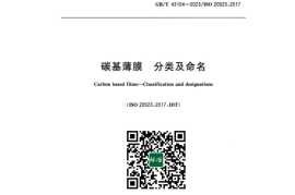GB／T 43104-2023 碳基薄膜分类及命名