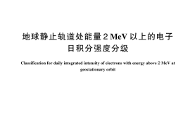 GB／T 45560-2025 地球静止轨道处能量2 MeV以上的电子日积分强度分级