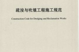 JTS207-2012 疏浚与吹填工程施工规范