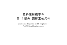 GB／T 4169.11-2006 塑料注射模零件 第11部分：圆形定位元件