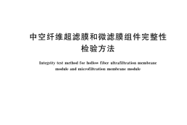 GB／T 36137-2018 中空纤维超滤膜和微滤膜组件完整性检验方法