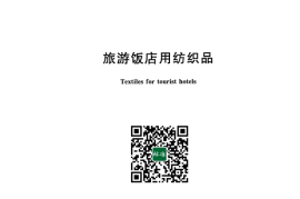 GB／T 22800-2023 旅游饭店用纺织品