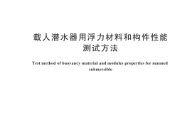 GB／T 45900-2025 载人潜水器用浮力材料和构件性能测试方法