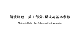 GB／T 23583.1-2009 钢液浇包 第1部分：型式与基本参数