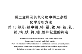 GB／T 18115.13-2010 稀土金属及其氧化物中稀土杂质化学分析方法 第13部分：铥中镧、铈、镨、钕、钐、铕、钆、铽、镝、钬、铒、镱、镥和钇量的测定