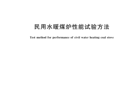 GB／T 16155-2018 民用水暖煤炉性能试验方法