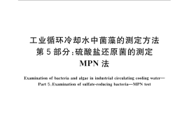 GB／T 14643.5-2009 工业循环冷却水中菌藻的测定方法 第5部分：硫酸盐还原菌的测定 MPN法