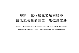 GB／T 34694-2017 塑料 氯化聚氯乙烯树脂中残余氯含量的测定 电位滴定法