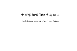 GB／T 37464-2019 大型锻钢件的淬火与回火