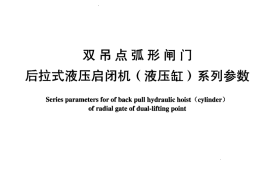 DLT990-2005 双吊点弧形闸门后拉式液压启闭机(液压缸)系列参数