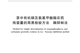 GB／T 18625-2002 茶中有机磷及氨基甲酸酯农药残留量的简易检验方法(酶抑制法)