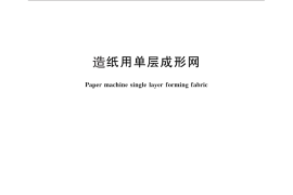GB／T 26454-2011 造纸用单层成形网